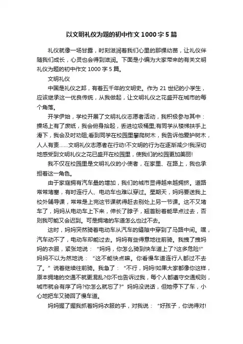 以文明礼仪为题的初中作文1000字5篇