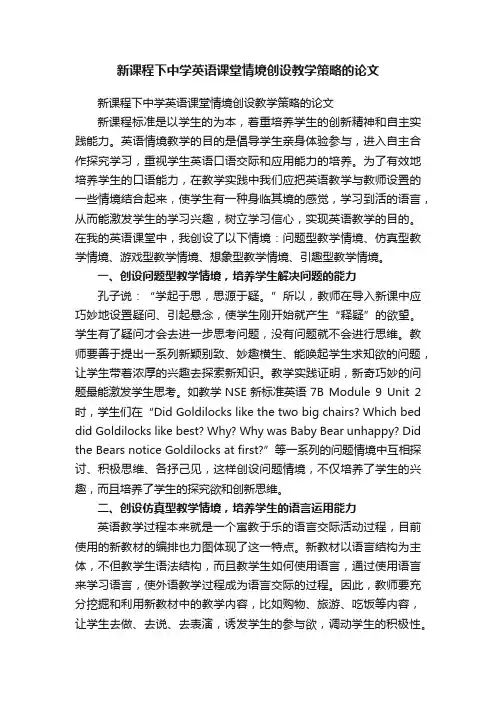 新课程下中学英语课堂情境创设教学策略的论文