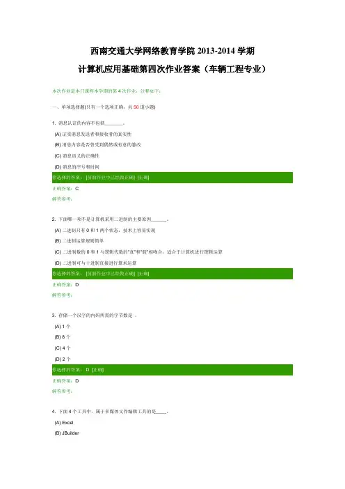 计算机应用基础第四次作业答案讲解