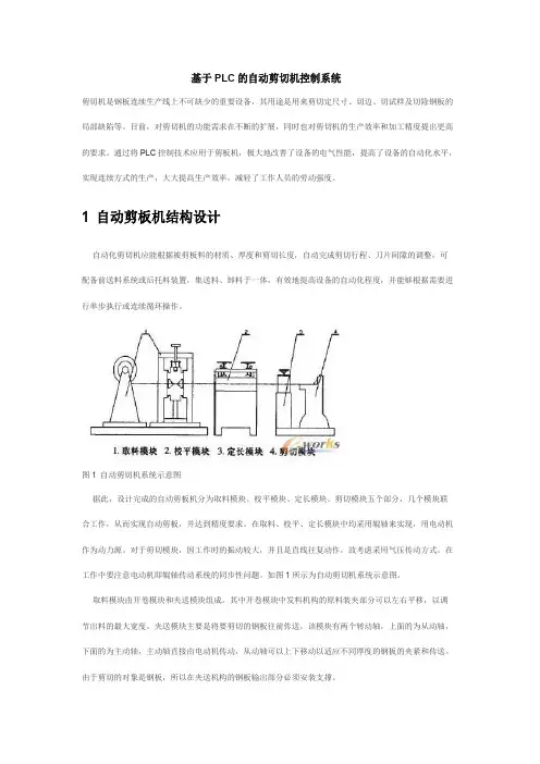 基于PLC的自动剪切机控制系统