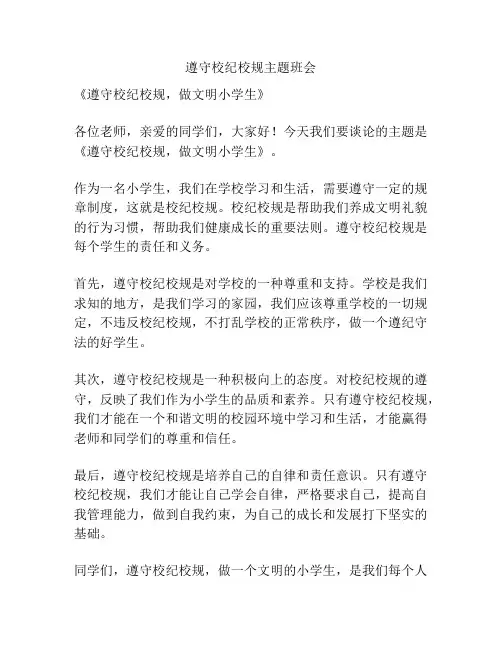 遵守校纪校规主题班会