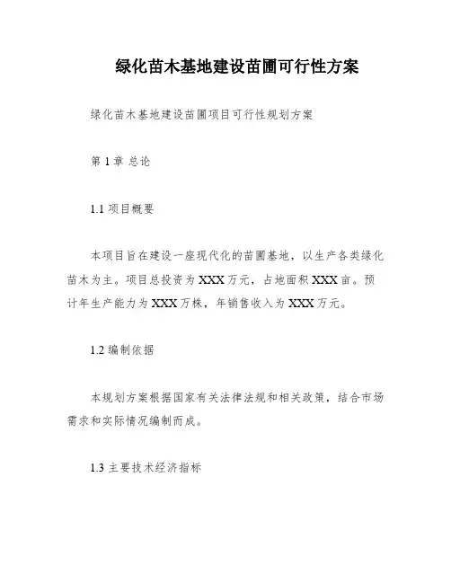 绿化苗木基地建设苗圃可行性方案
