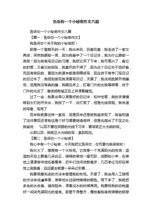 告诉你一个小秘密作文八篇