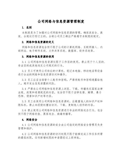 公司网络与信息资源管理制度