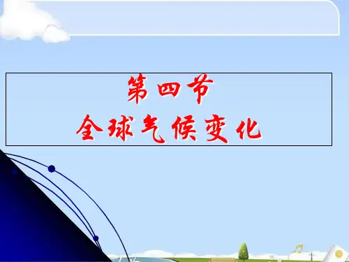人教版高中地理必修1第2章第4节全球气候变化 (共21张PPT)