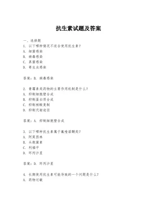 抗生素试题及答案