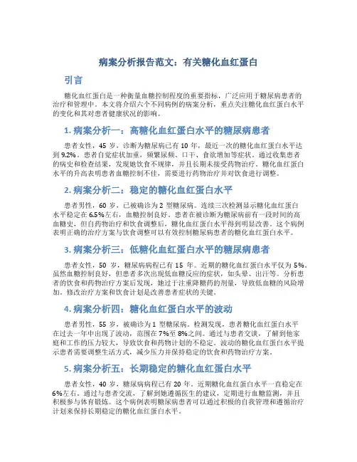 病案分析报告范文6篇有关糖化血红蛋白