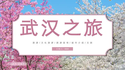 武汉城市旅游旅行介绍 文化旅游 旅游宣传 城市介绍 宣传介绍PPT课件
