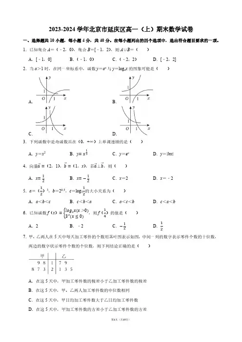2023-2024学年北京市延庆区高一(上)期末数学试卷【答案版】