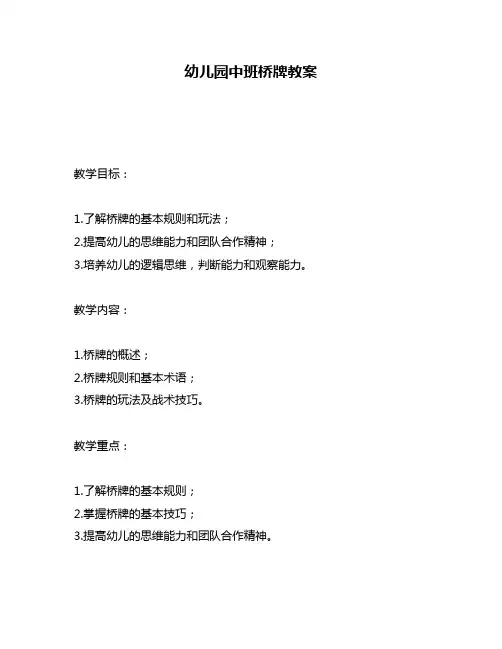 幼儿园中班桥牌教案
