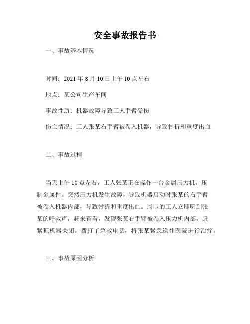 安全事故报告书