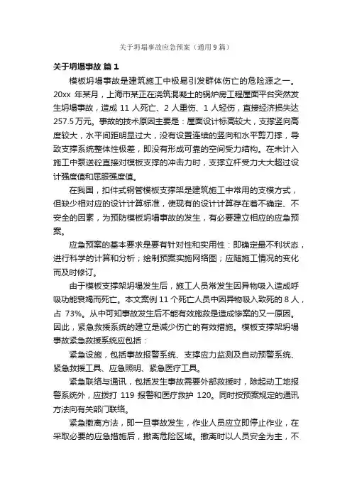关于坍塌事故应急预案（通用9篇）