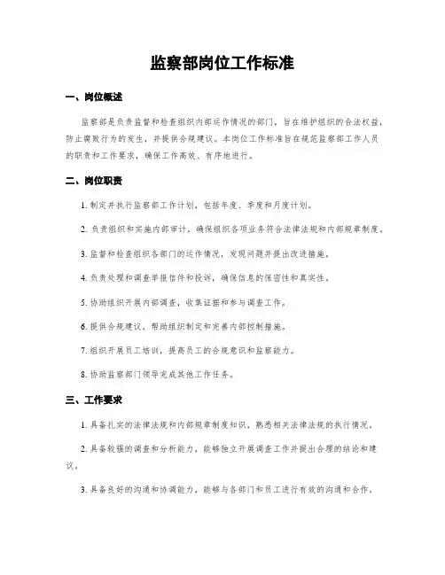 监察部岗位工作标准