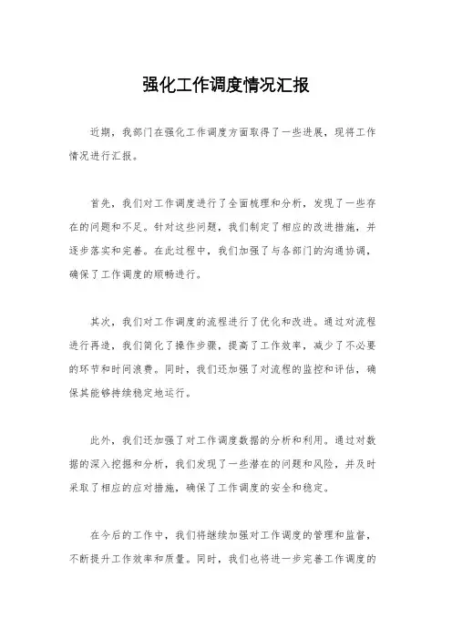 强化工作调度情况汇报