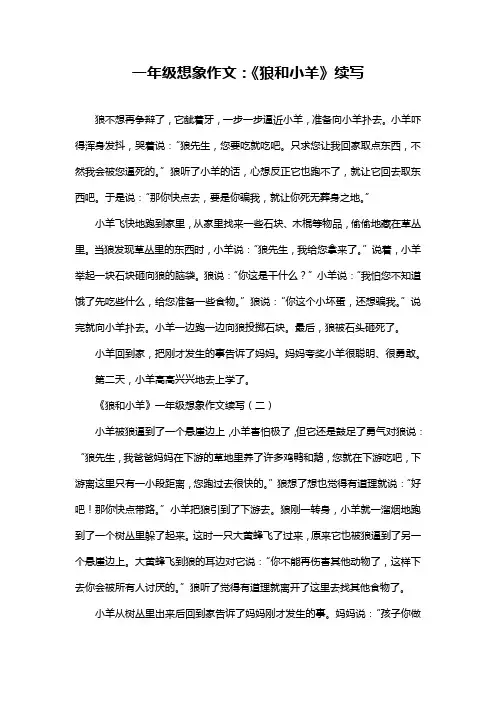 一年级想象作文：《狼和小羊》续写
