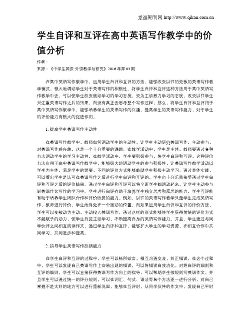 学生自评和互评在高中英语写作教学中的价值分析