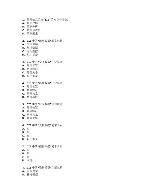 地理信息系统(GIS)基础考试 选择题40题 附答案