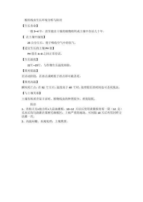 根结线虫生长环境分析与防治
