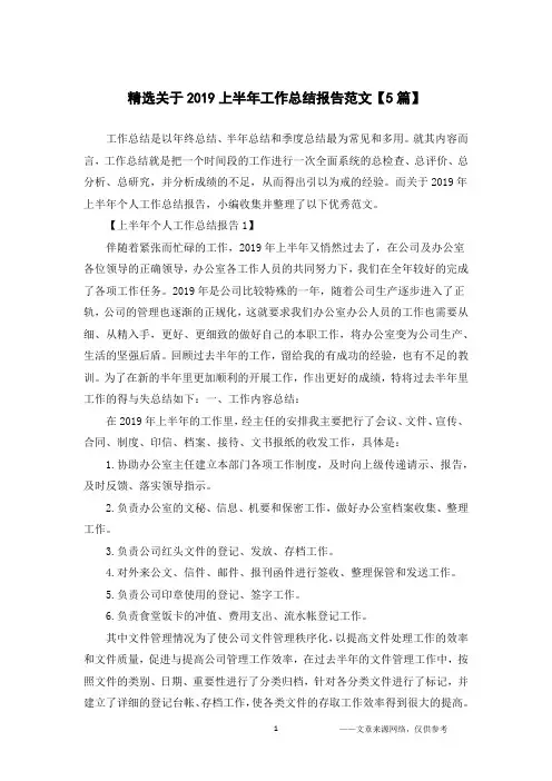 精选关于2019上半年工作总结报告范文【5篇】