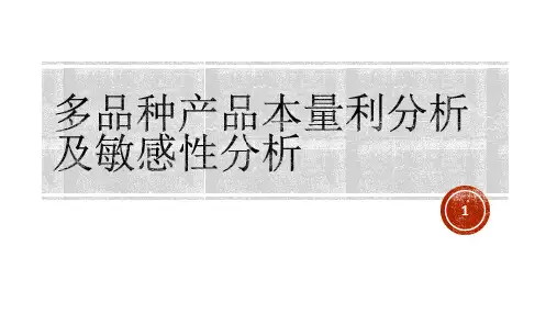 多品种产品本量利分析及敏感性分析