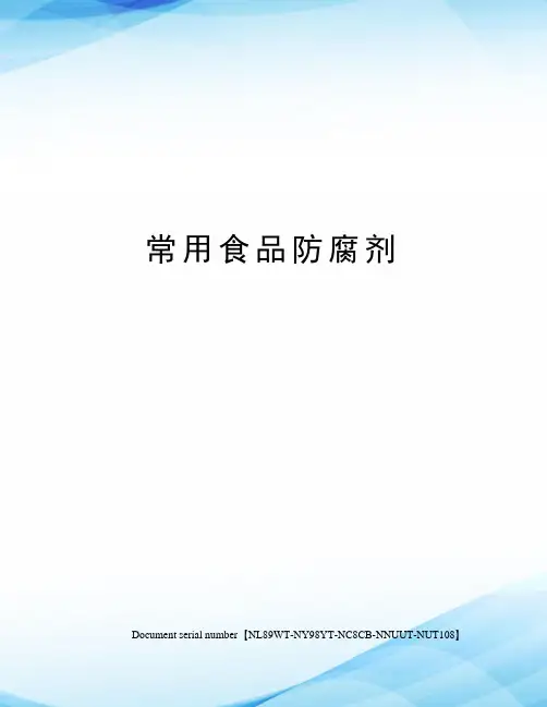 常用食品防腐剂
