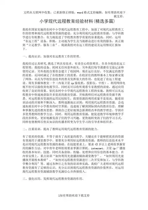 小学现代远程教育经验材料(精选多篇)