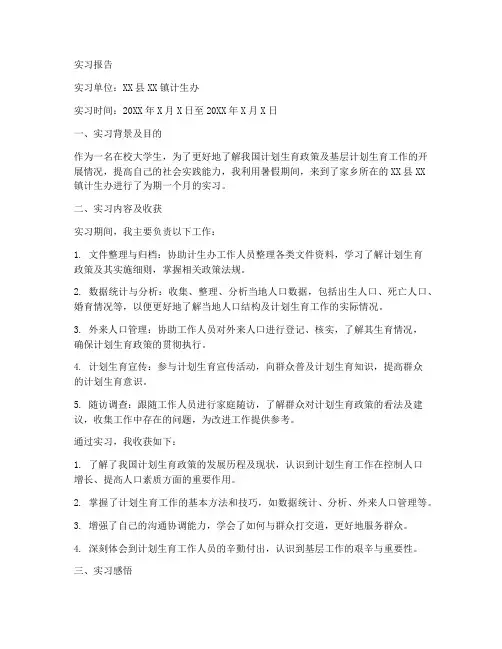 计生办实习报告