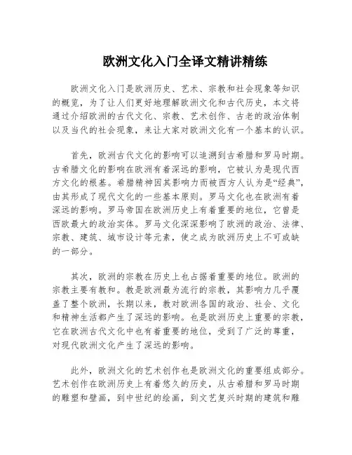 欧洲文化入门全译文精讲精练