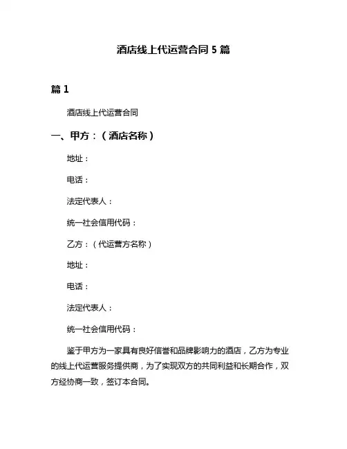 酒店线上代运营合同5篇