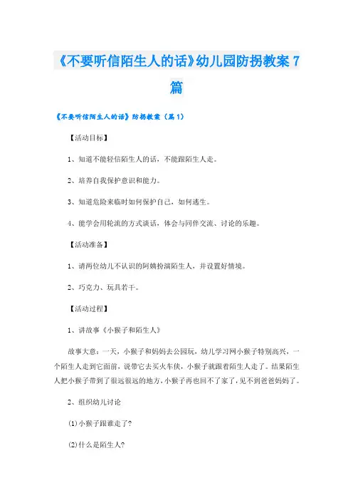 《不要听信陌生人的话》幼儿园防拐教案7篇