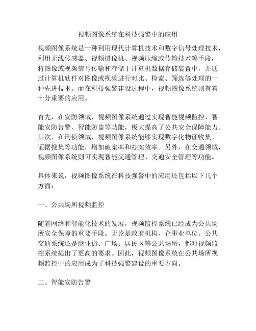 视频图像系统在科技强警中的应用