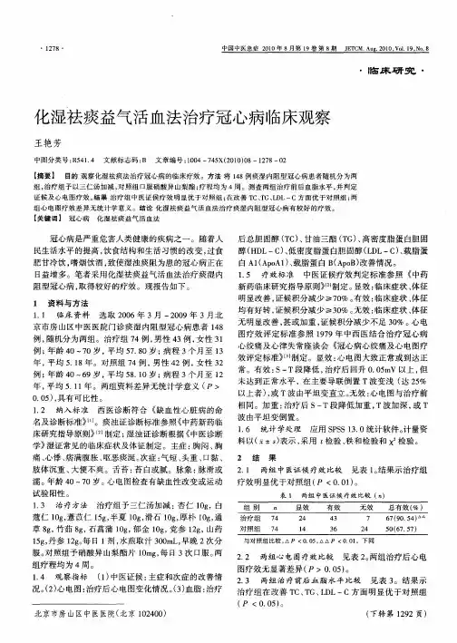 化湿祛痰益气活血法治疗冠心病临床观察