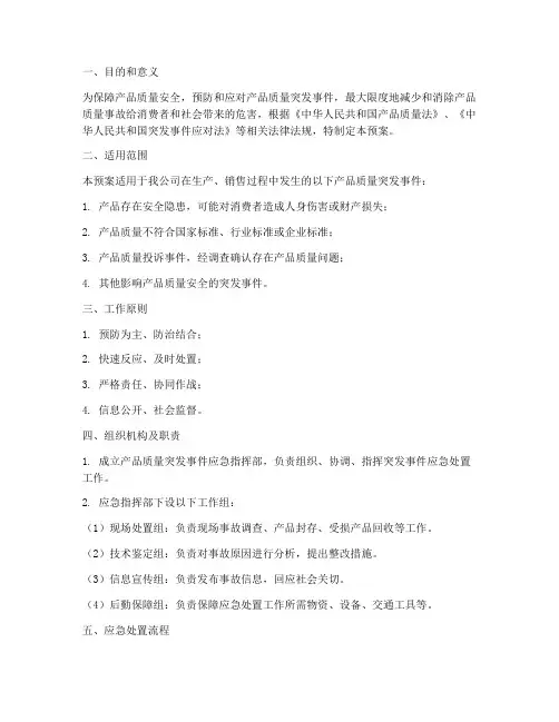 产品质量应急预案