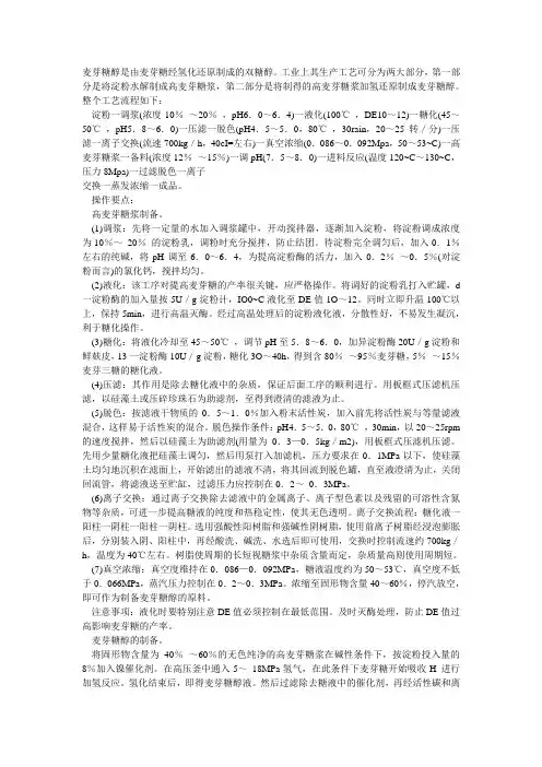 麦芽糖醇的生产工艺