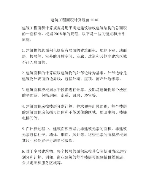 建筑工程面积计算规范2018