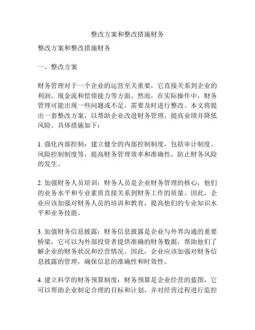 整改方案和整改措施财务