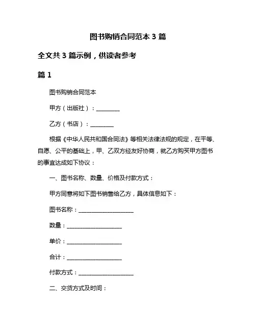 图书购销合同范本3篇