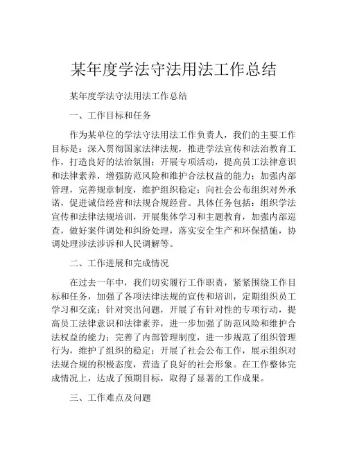 某年度学法守法用法工作总结