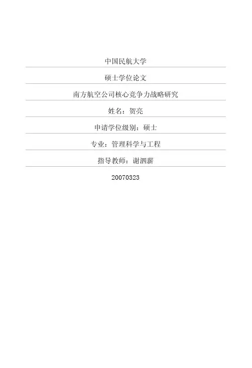 南方航空公司核心竞争力战略研究