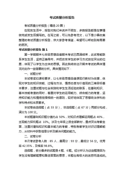 考试质量分析报告（精选20篇）