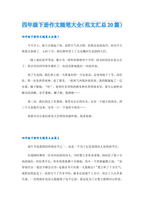 四年级下册作文随笔大全(范文汇总20篇)