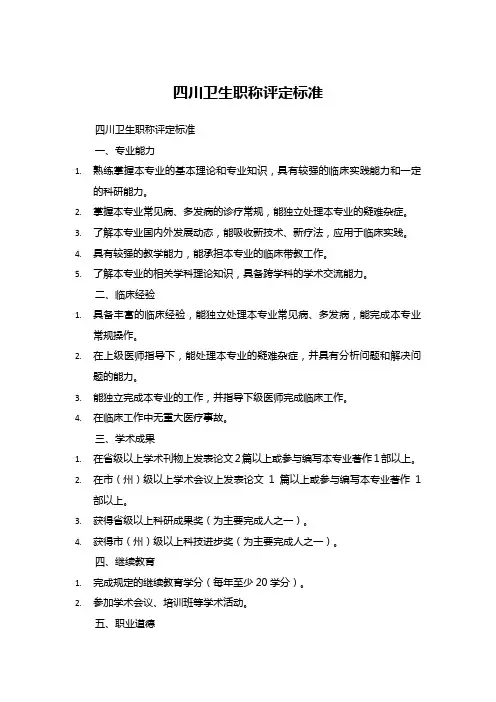 四川卫生职称评定标准