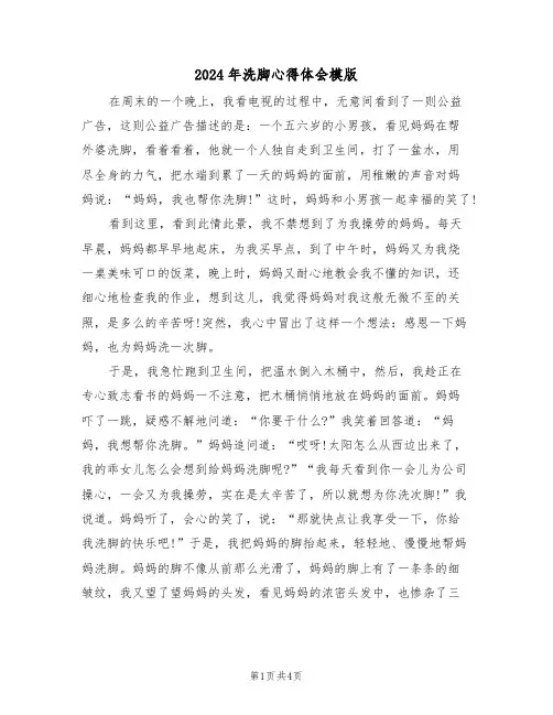 2024年洗脚心得体会模版(2篇)