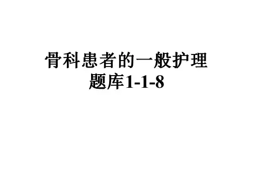 骨科患者的一般护理题库1-1-8