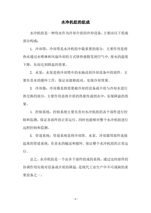 水冷机组的组成