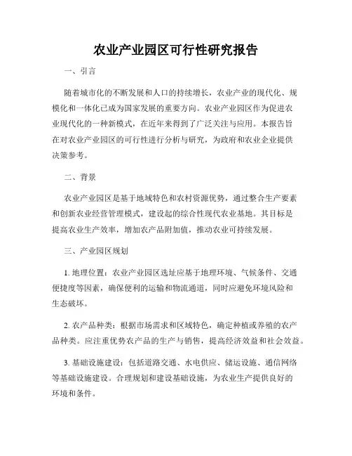 农业产业园区可行性研究报告