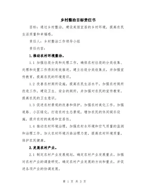 乡村整治目标责任书