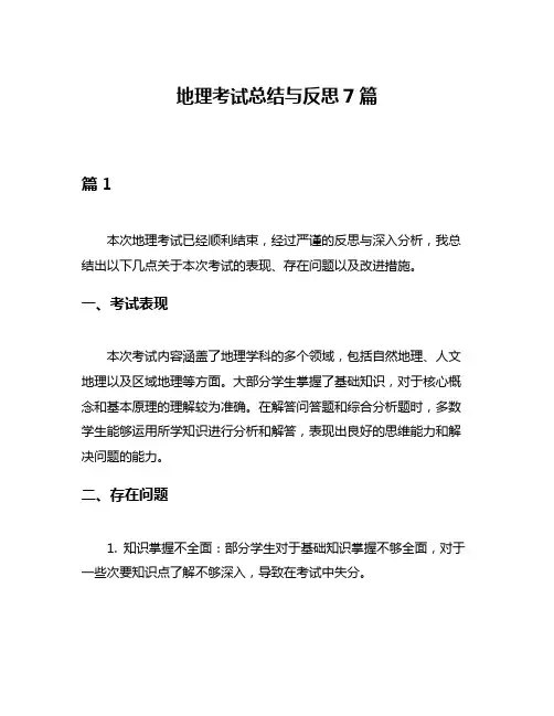 地理考试总结与反思7篇