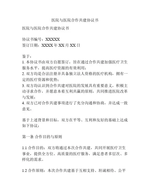 医院与医院合作共建协议书