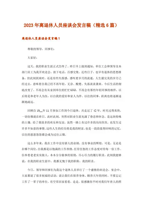 2023年离退休人员座谈会发言稿(精选6篇)